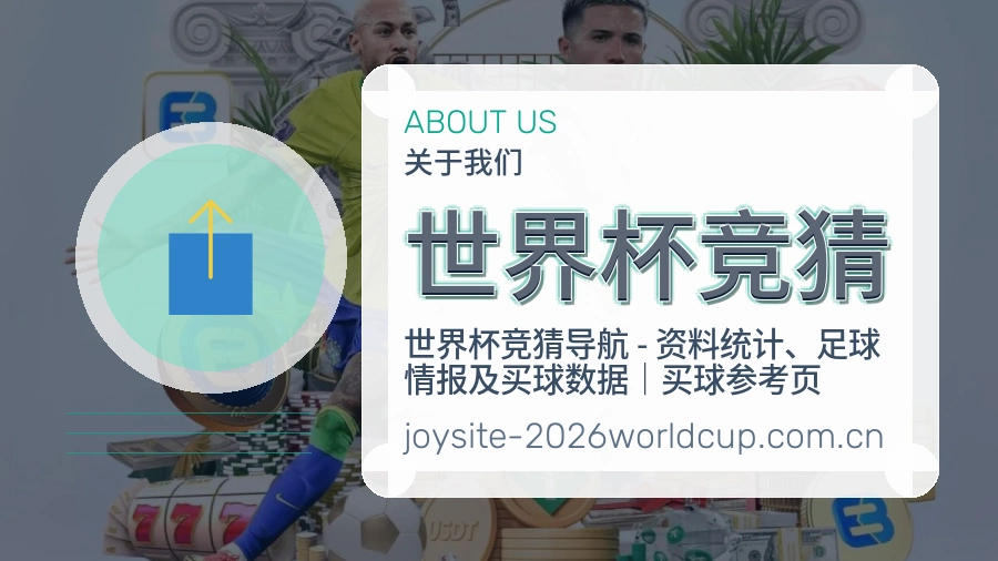 世界杯竞猜关于我们与理性参与说明图