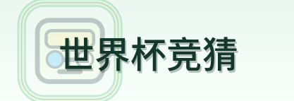世界杯竞猜 Logo